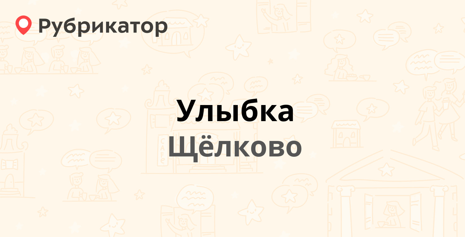 Улыбка орша телефон режим работы