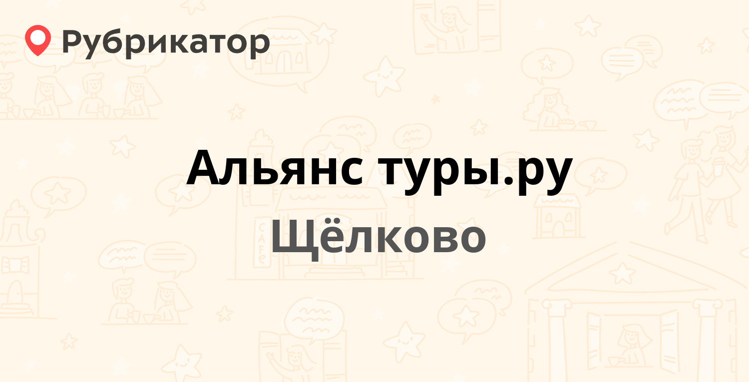 Альянс туры.ру — Московская 1, Щёлково (Щёлковский район) (отзывы, телефон  и режим работы) | Рубрикатор