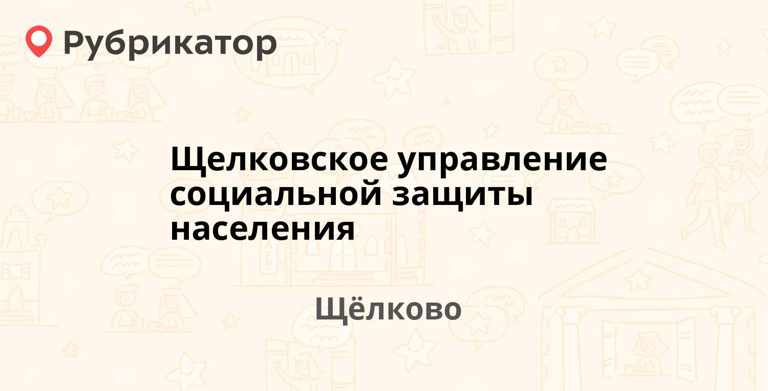 соцзащита щелково краснознаменская телефон (99) фото