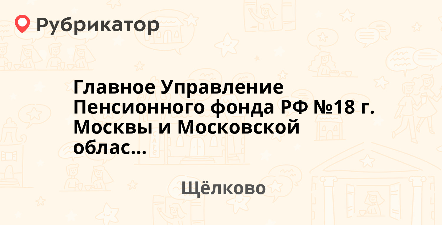 Главное Управление Пенсионного фонда РФ №18 г. Москвы и Московской области  — Пролетарский проспект 3, Щёлково (Щёлковский район) (4 отзыва, телефон и  режим работы) | Рубрикатор