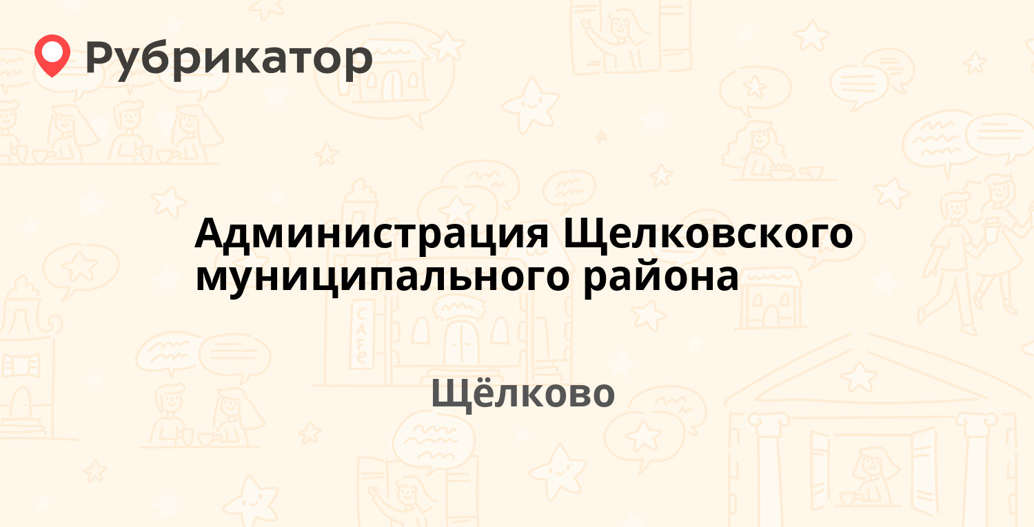 Администрация Щелковского муниципального района — Ленина площадь 2