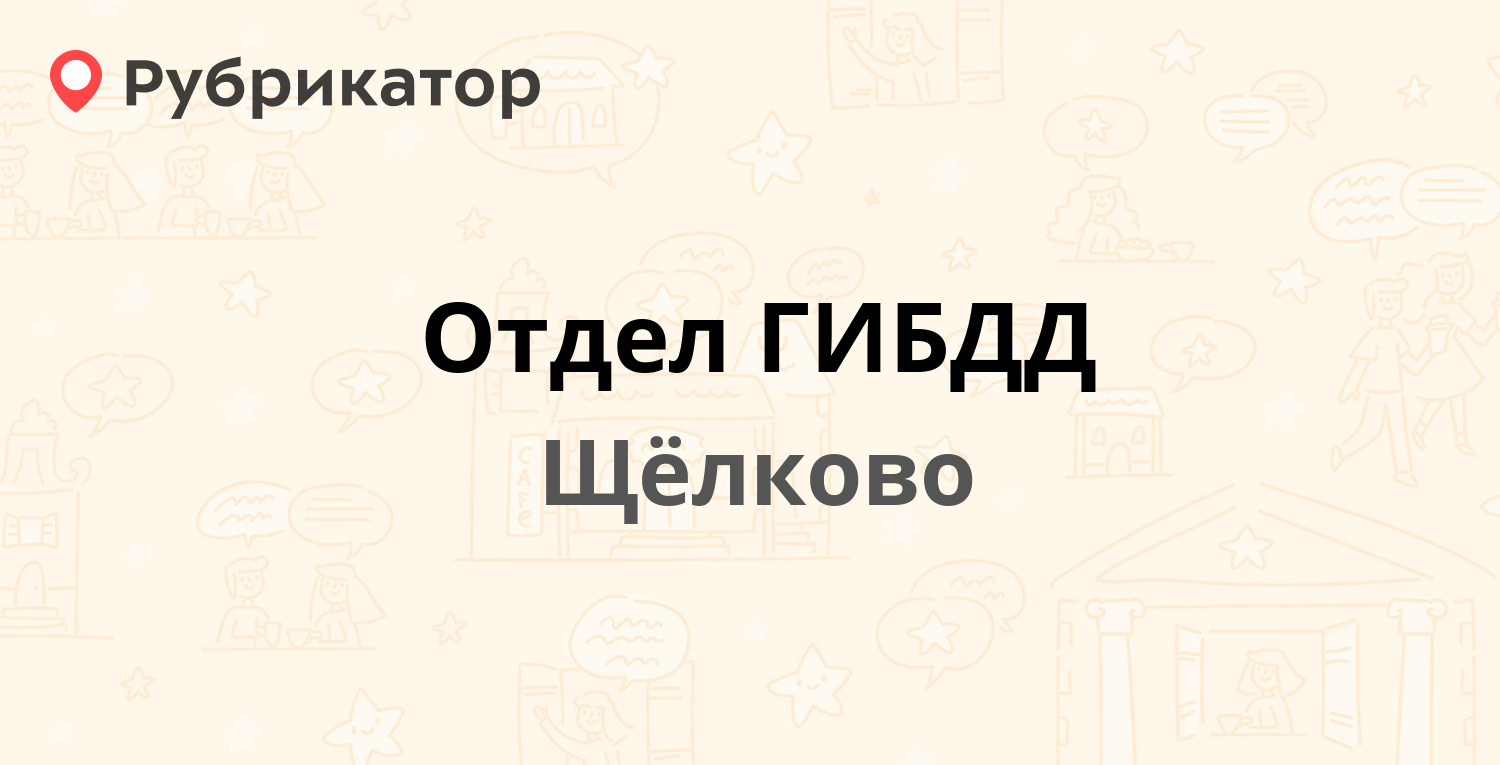 Отдел ГИБДД — Центральная 73, Щёлково (Щёлковский район) (127 отзывов, 5  фото, телефон и режим работы) | Рубрикатор