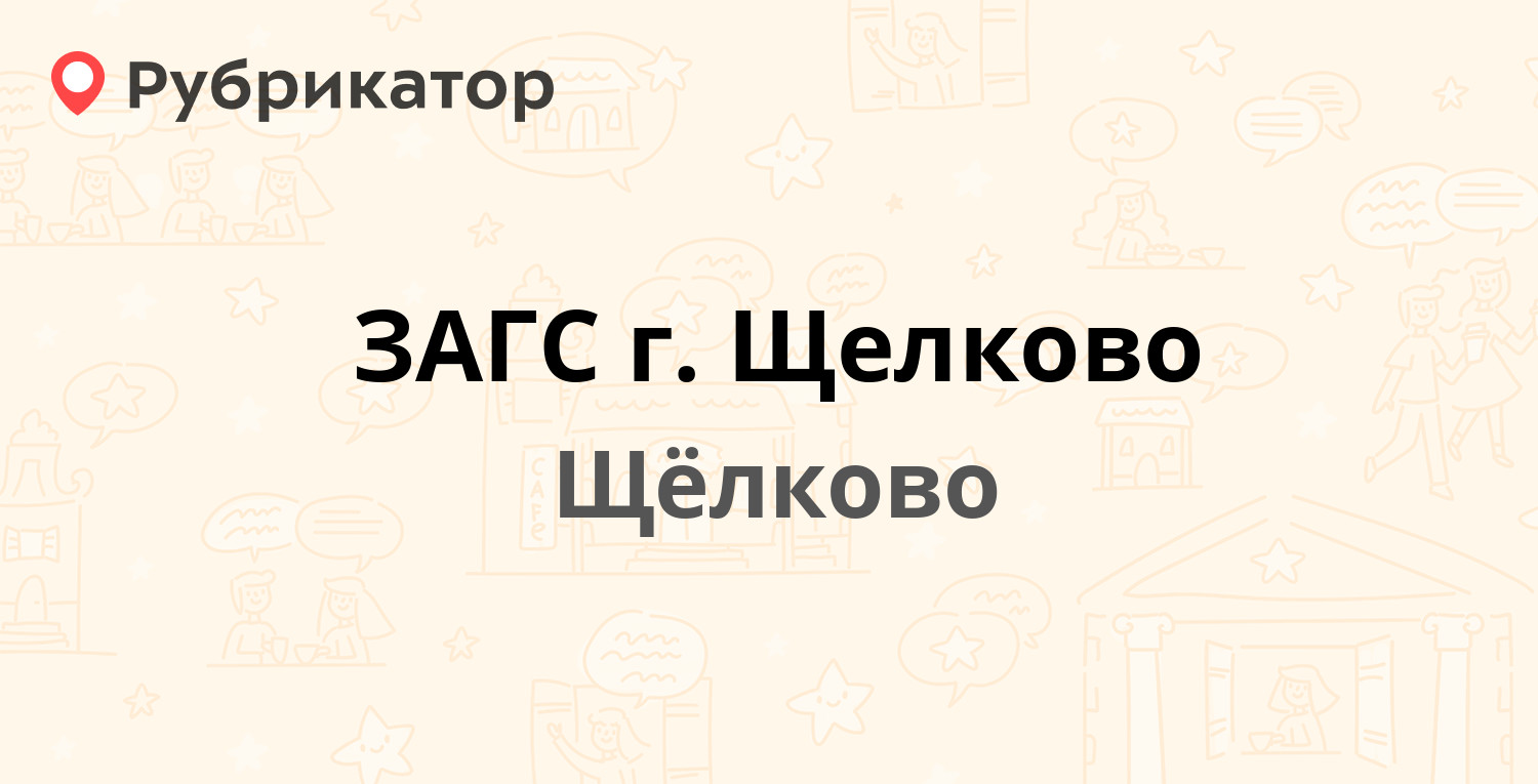 ЗАГС г. Щелково — Ленина площадь 4, Щёлково (Щёлковский район) (12 отзывов,  1 фото, телефон и режим работы) | Рубрикатор