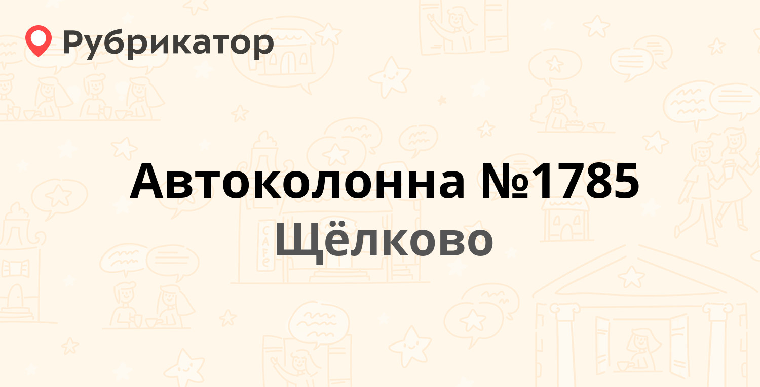 Автоколонна №1785 — Заречная 84, Щёлково (Щёлковский район) (688 отзывов,  100 фото, телефон и режим работы) | Рубрикатор