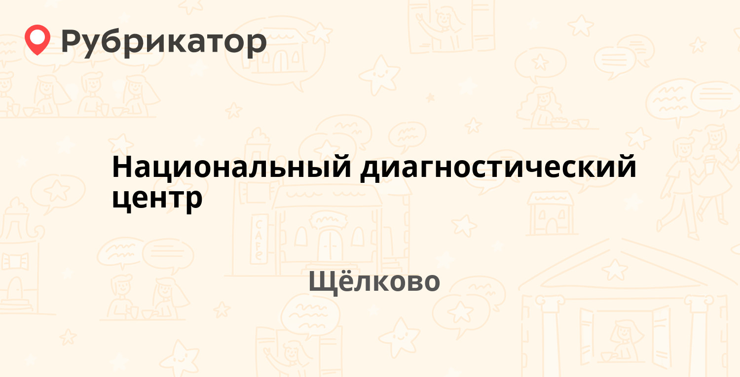 Ндц щелково отзывы