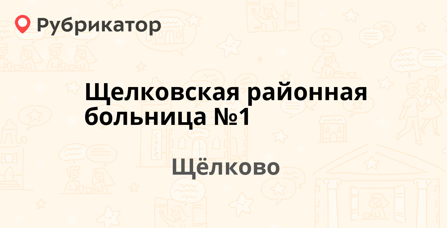 Щелковская районная больница №1 — Краснознаменская 8, Щёлково