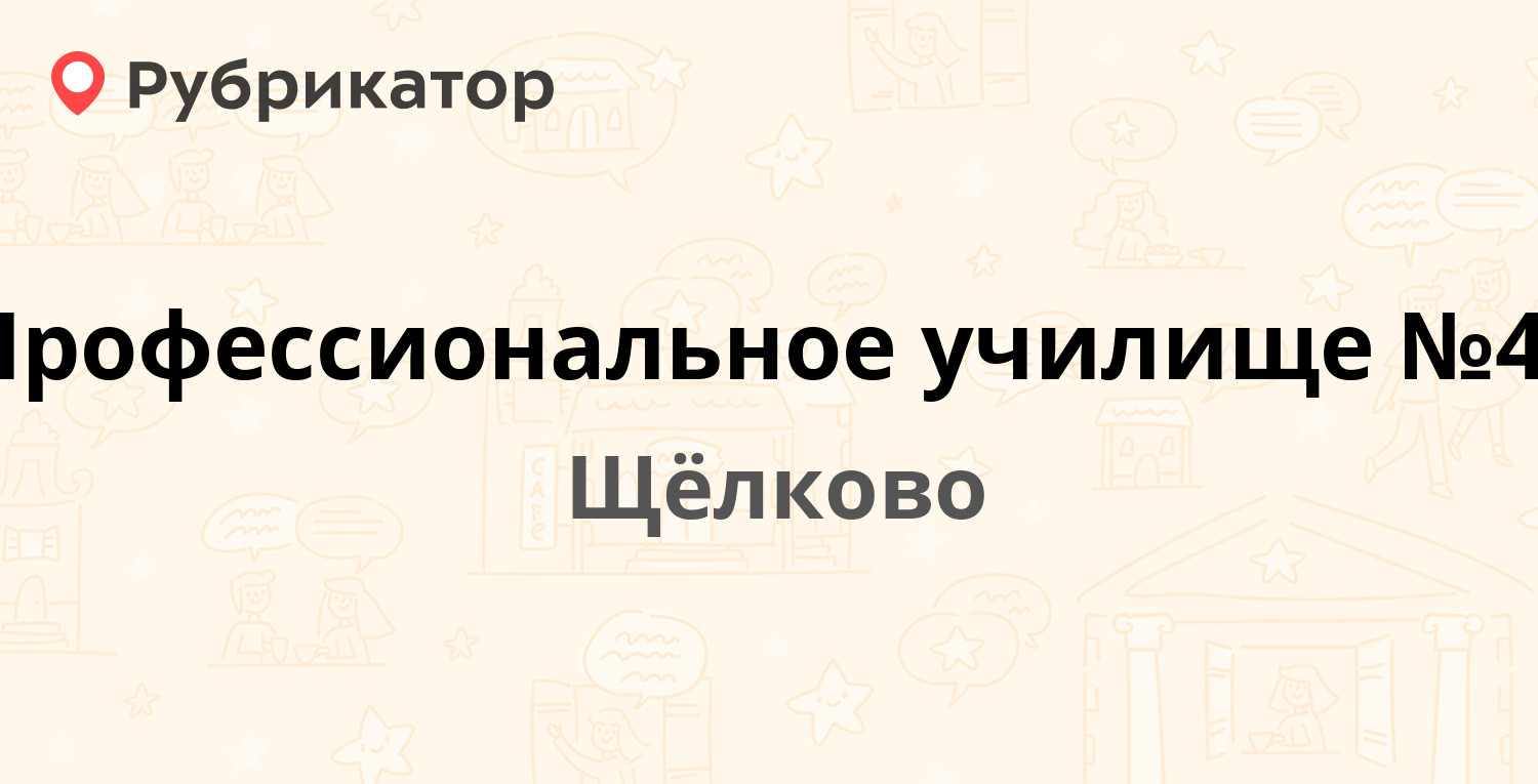 Пф щелково телефон и режим работы