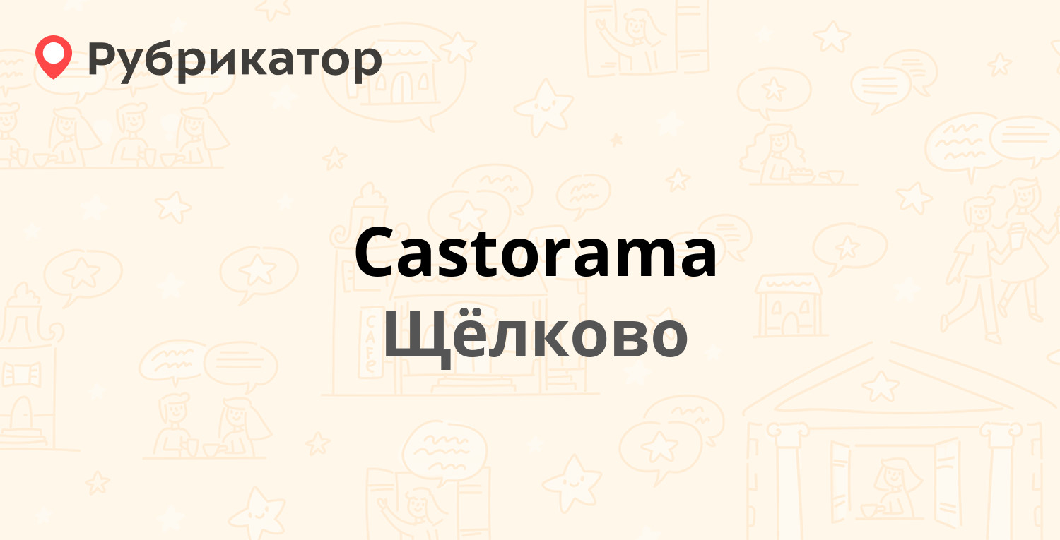 Castorama — Пролетарский проспект 15 ст12, Щёлково (Щёлковский район) (11  отзывов, телефон и режим работы) | Рубрикатор