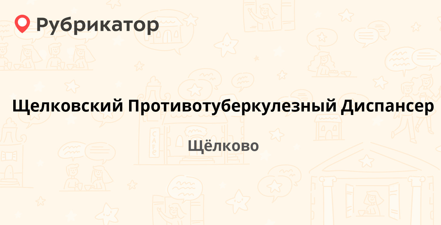 Щелковский Противотуберкулезный Диспансер — Краснознаменская 8 к5