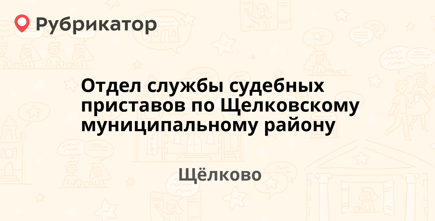 Отдел службы судебных приставов по Щелковскому муниципальному району —  Пролетарский проспект 1/1а, Щёлково (Щёлковский район) (122 отзыва, 3 фото,  телефон и режим работы) | Рубрикатор