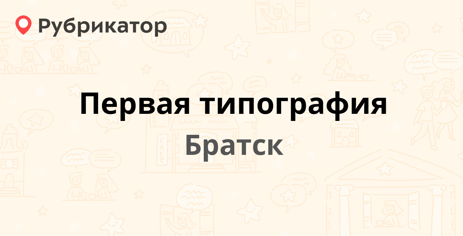 Первая типография — Советская 29, Братск (отзывы, контакты и режим работы)  | Рубрикатор