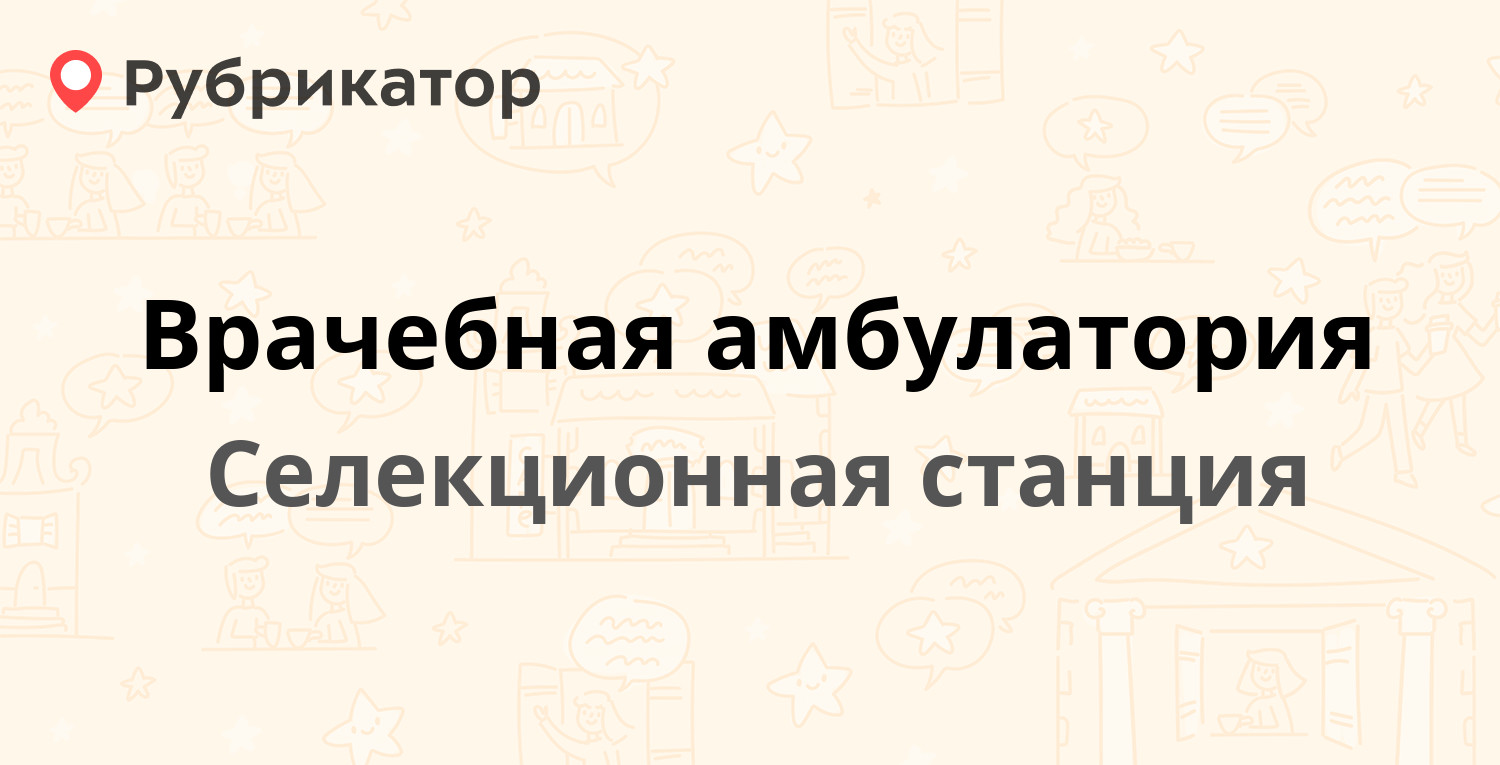 Врачебная амбулатория — Центральная 26, Селекционная станция (Кстовский