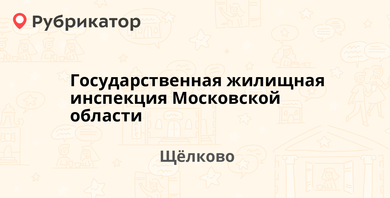 Государственная жилищная инспекция Московской области — Сиреневая 7а