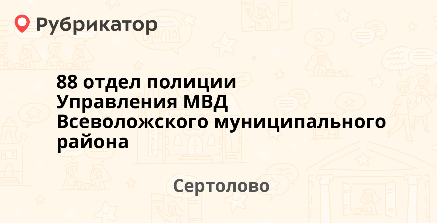 88 отдел полиции Управления МВД Всеволожского муниципального района —  Молодцова 7/2, Сертолово (Всеволожский район, Ленинградская обл.) (7  отзывов, телефон и режим работы) | Рубрикатор