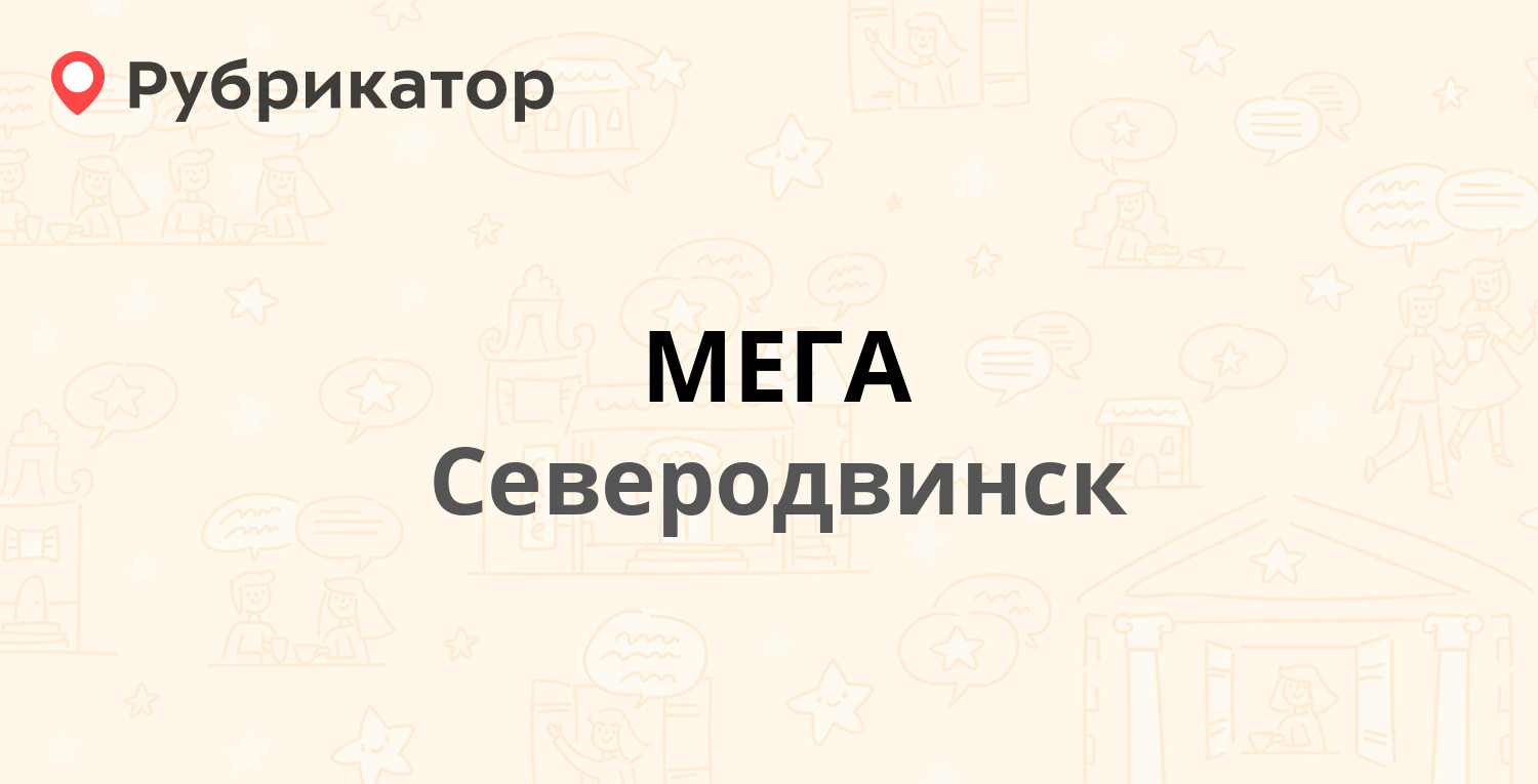 МЕГА — Железнодорожная 37, Северодвинск (68 отзывов, 3 фото, телефон и  режим работы) | Рубрикатор