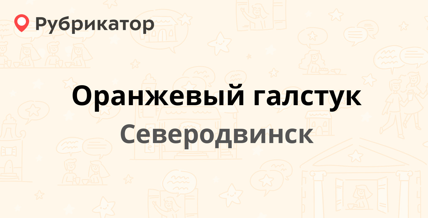 Оранжевый галстук — Ломоносова 42а, Северодвинск (отзывы, телефон и режим  работы) | Рубрикатор