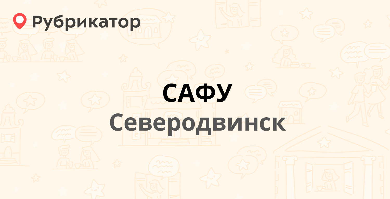 САФУ — Капитана Воронина 6, Северодвинск (отзывы, телефон и режим работы) |  Рубрикатор