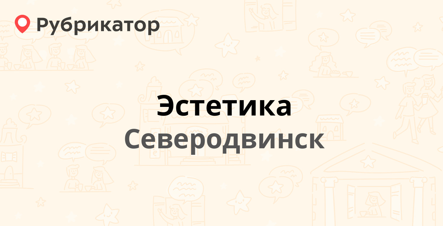 Эстетика — Серго Орджоникидзе 2а к1, Северодвинск (19 отзывов, телефон и  режим работы) | Рубрикатор