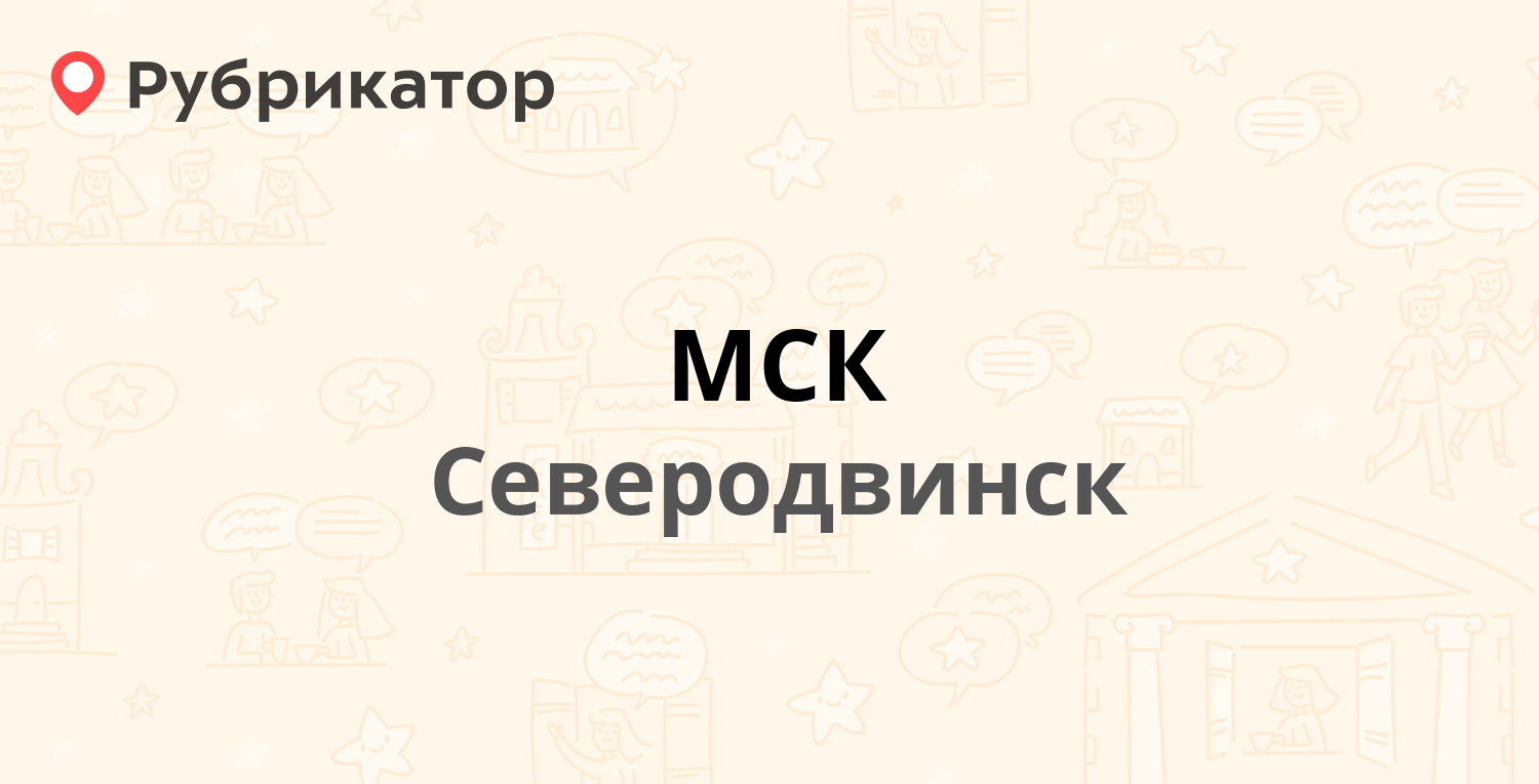 МСК — Карла Маркса 7, Северодвинск (2 отзыва, телефон и режим работы) |  Рубрикатор