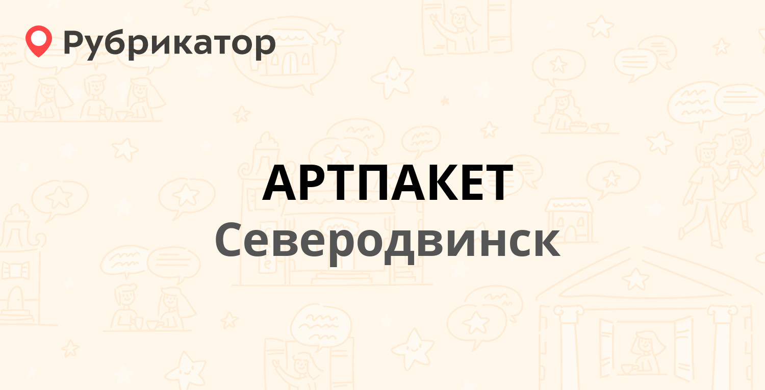 Артпакет северодвинск