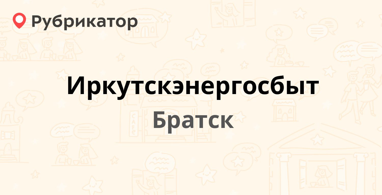 Иркутскэнергосбыт — Мира 27, Братск (68 отзывов, телефон и режим работы) |  Рубрикатор