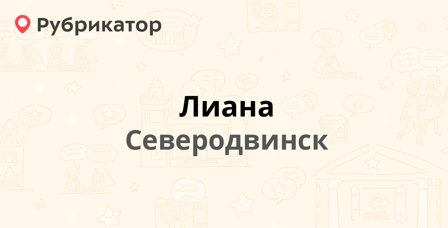 Лиана — Морской проспект 15, Северодвинск (3 отзыва, 2 фото, телефон и  режим работы) | Рубрикатор