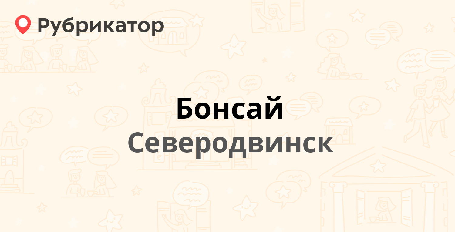 Бонсай — Гагарина 13, Северодвинск (5 отзывов, телефон и режим работы) |  Рубрикатор