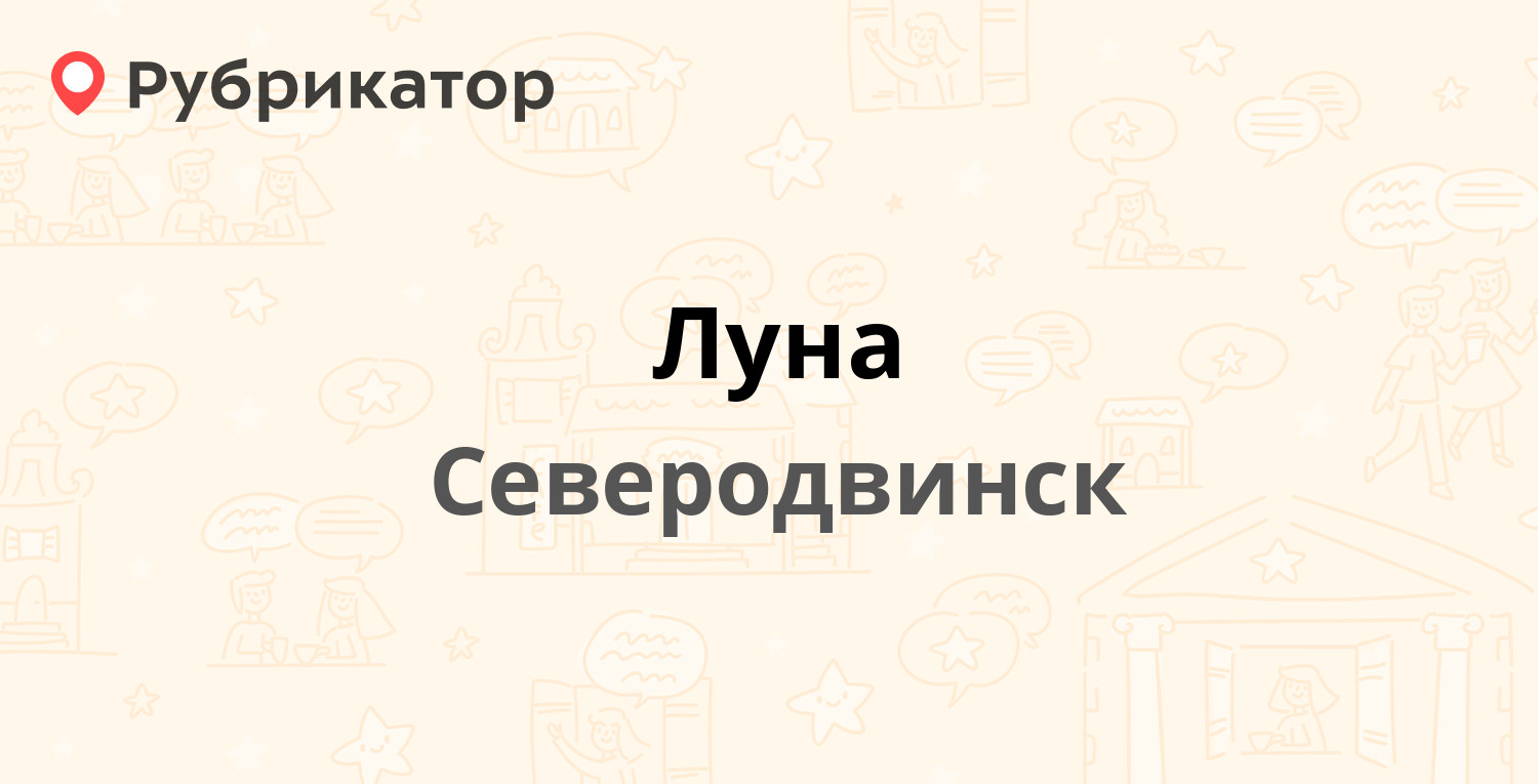 Луна — Лесная 17, Северодвинск (отзывы, телефон и режим работы) | Рубрикатор