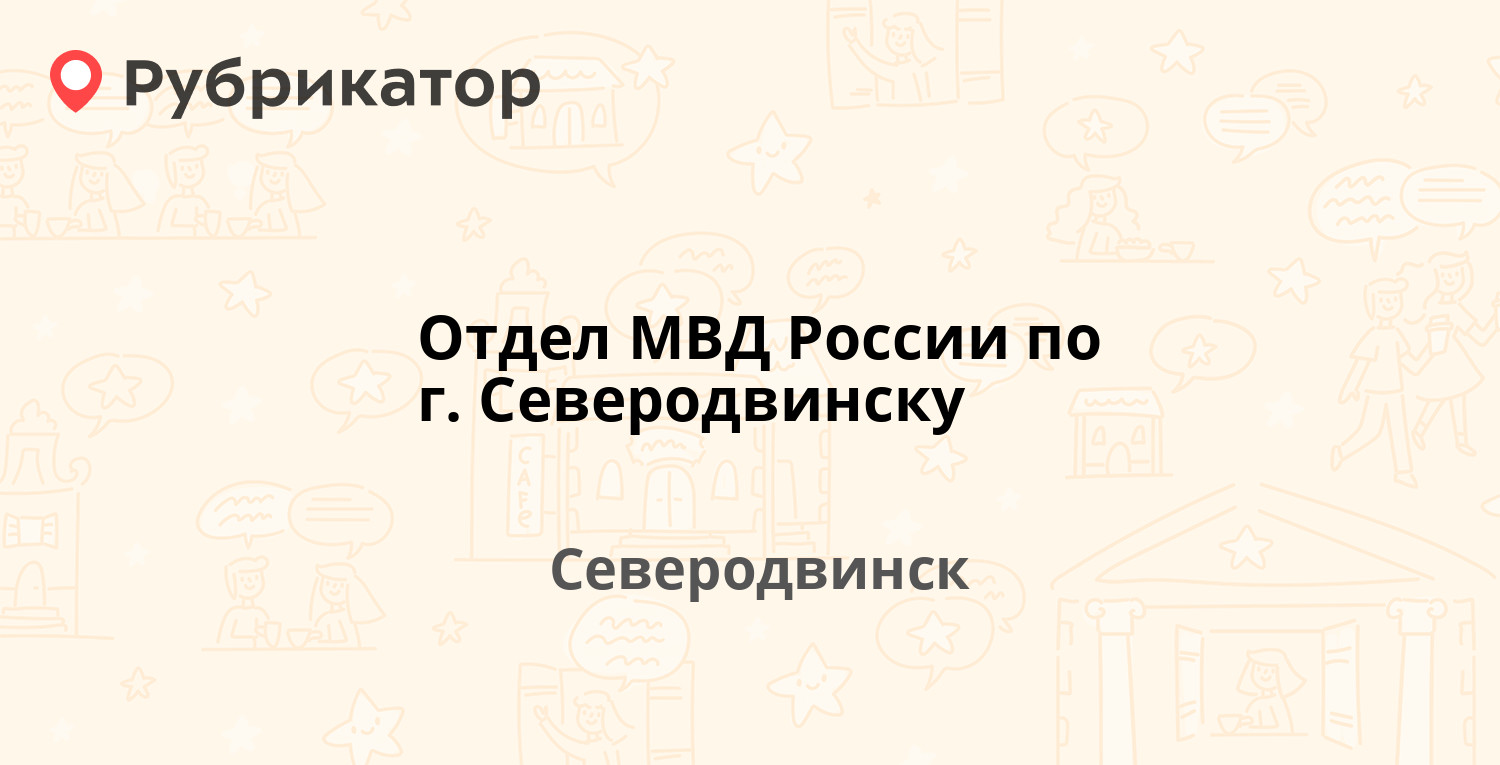 Отдел МВД России по г. Северодвинску — Индустриальная 26, Северодвинск (1  отзыв, телефон и режим работы) | Рубрикатор