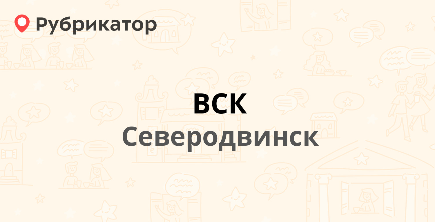 ВСК — Ломоносова 102а, Северодвинск (2 отзыва, телефон и режим работы) |  Рубрикатор