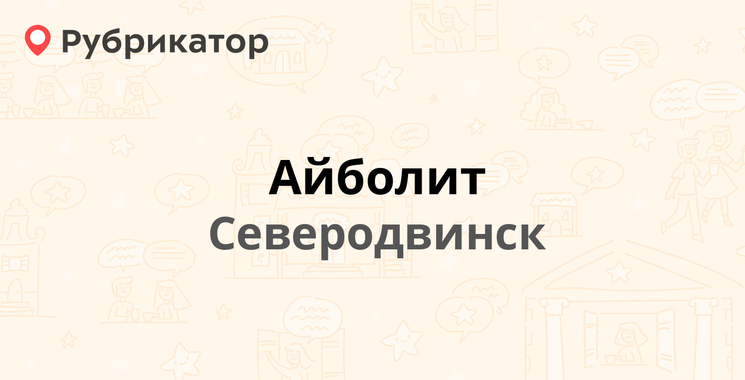 Айболит — Новая 1а к1, Северодвинск (28 отзывов, 3 фото, телефон и режим  работы) | Рубрикатор