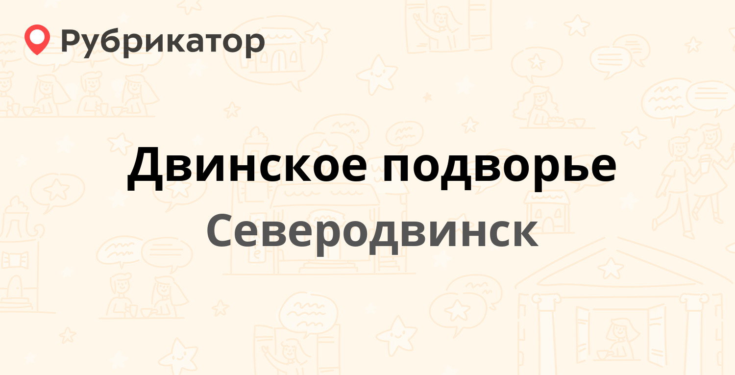 Ротор северодвинск режим работы телефон