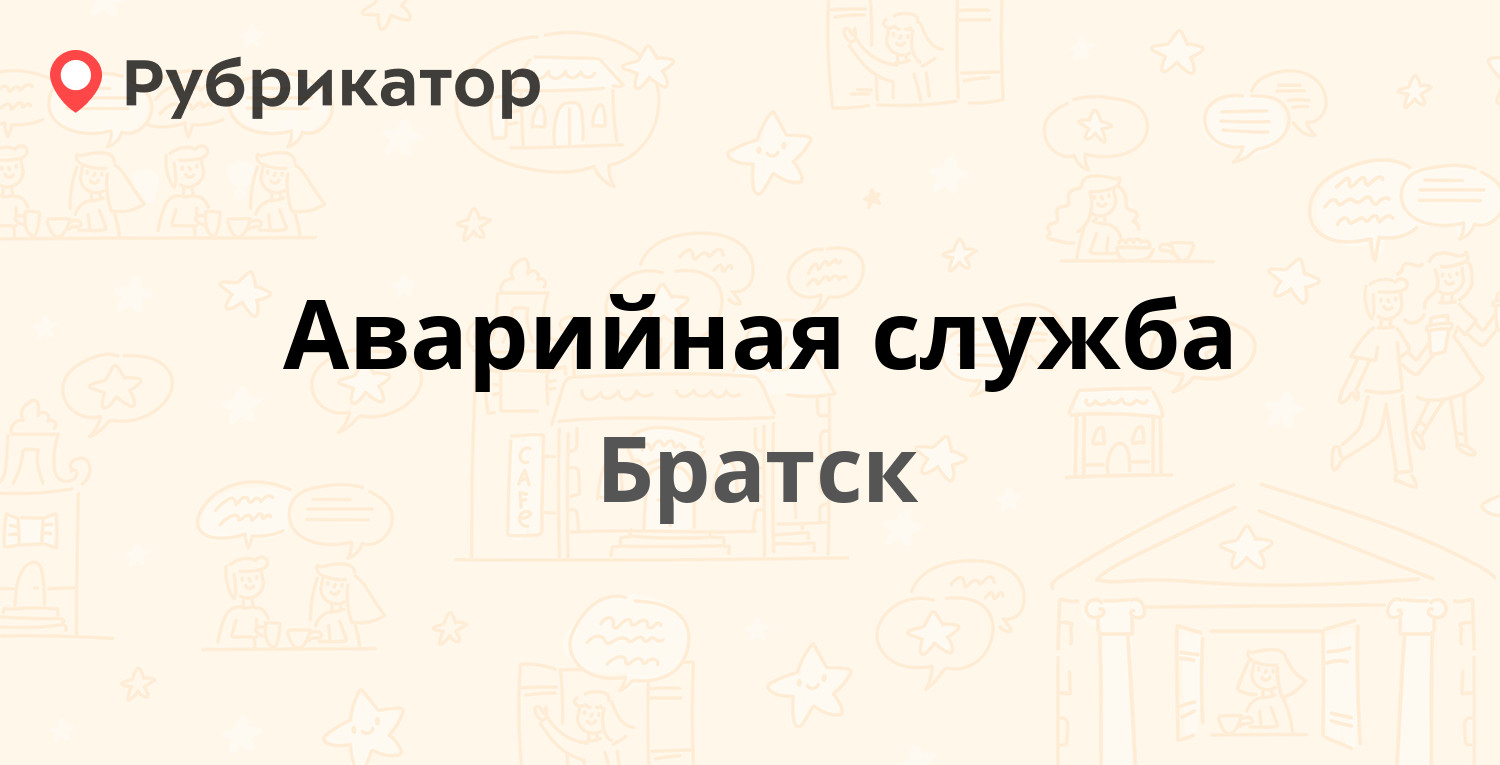 Аварийная служба — Братск (14 отзывов, телефон и режим работы) | Рубрикатор