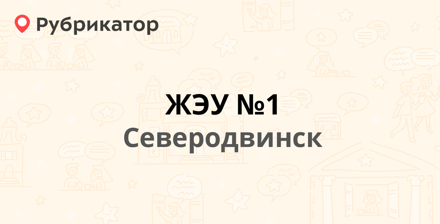 ЖЭУ №1 — Лесная 25, Северодвинск (2 отзыва, телефон и режим работы) |  Рубрикатор