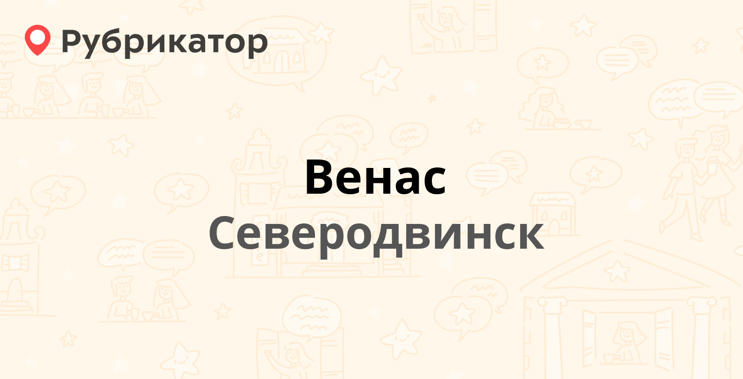 Венас — Заозёрный проезд 4, Северодвинск (6 отзывов, телефон и режим  работы) | Рубрикатор