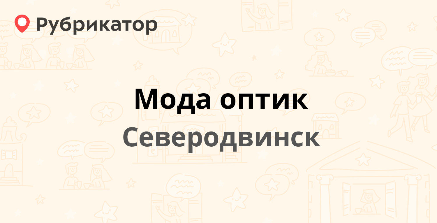 Мода оптик — Ломоносова 81, Северодвинск (2 отзыва, 1 фото, телефон и режим  работы) | Рубрикатор