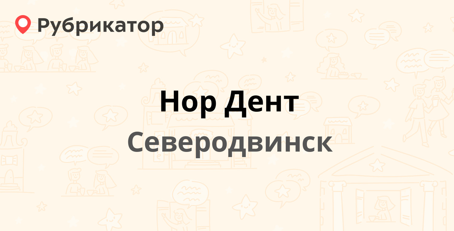 Нор Дент — Беломорский проспект 54 / Лесная 15, Северодвинск (5 отзывов,  телефон и режим работы) | Рубрикатор