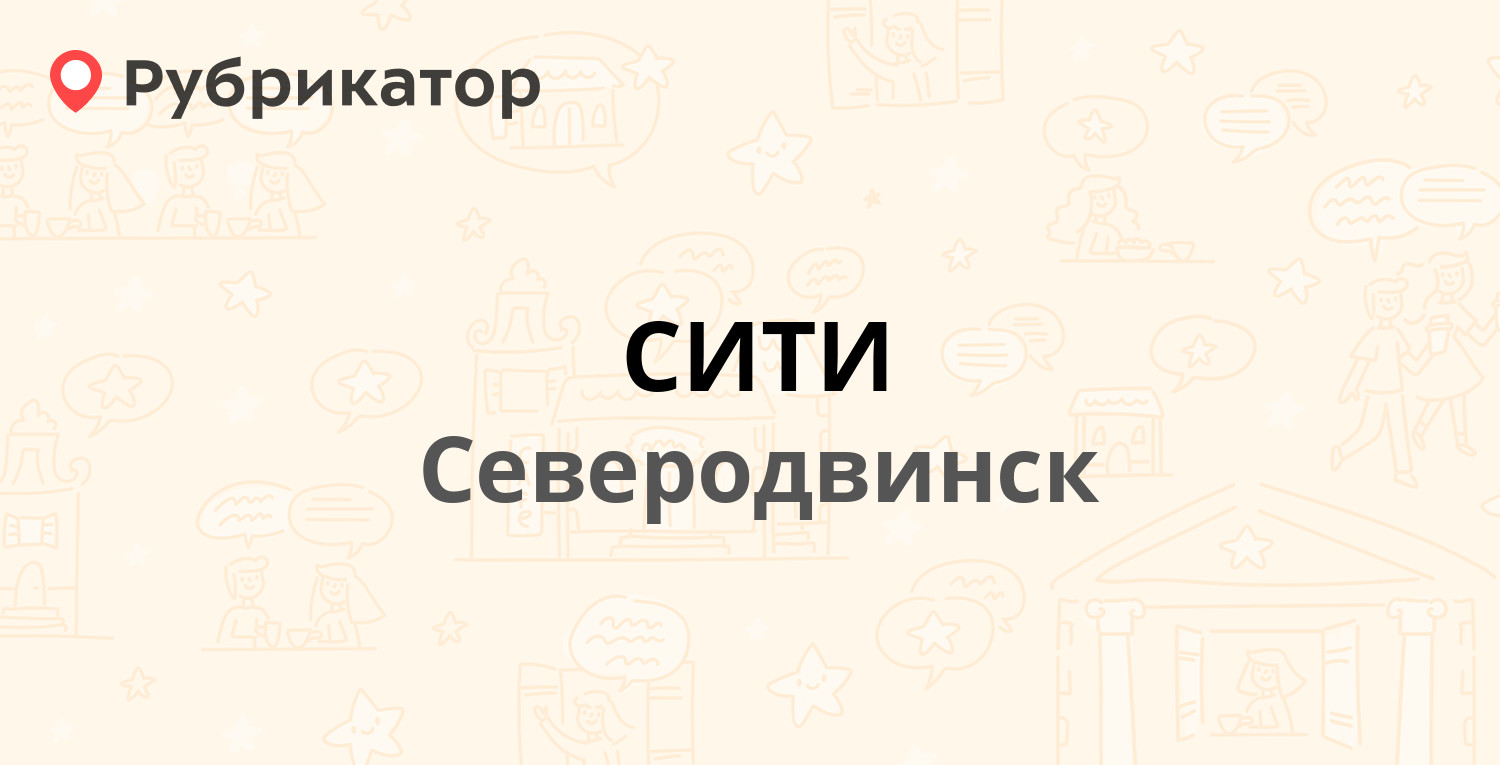 СИТИ — Морской проспект 70, Северодвинск (7 отзывов, телефон и режим  работы) | Рубрикатор