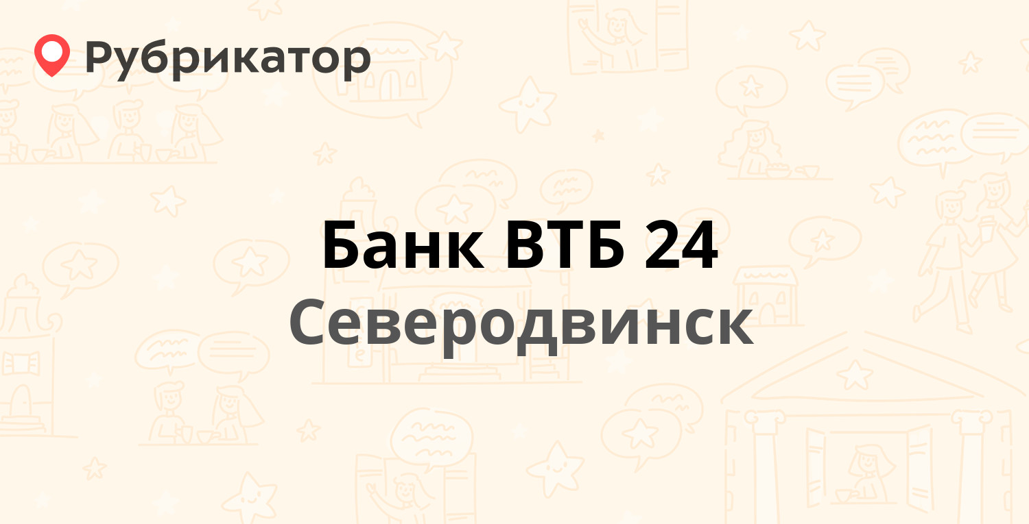 Банк ВТБ 24  Ломоносова 87, Северодвинск (2 отзыва, телефон и режим работы)  Рубрикатор