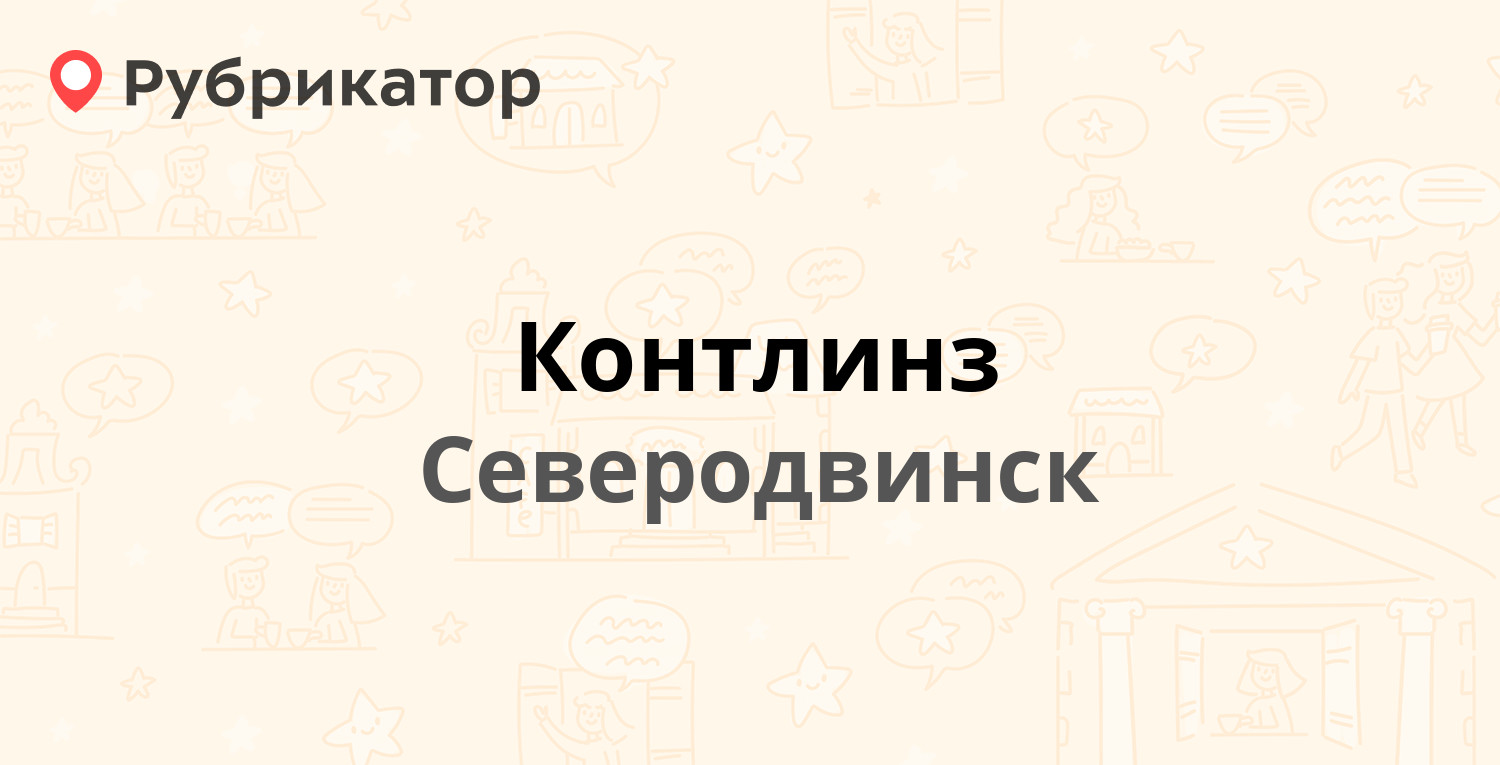 Контлинз — Морской проспект 35, Северодвинск (2 отзыва, 1 фото, телефон и  режим работы) | Рубрикатор