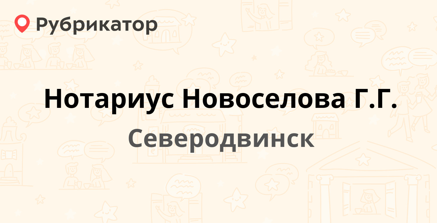 Нотариус Новоселова Г.Г. — Серго Орджоникидзе 12, Северодвинск (1 отзыв,  телефон и режим работы) | Рубрикатор