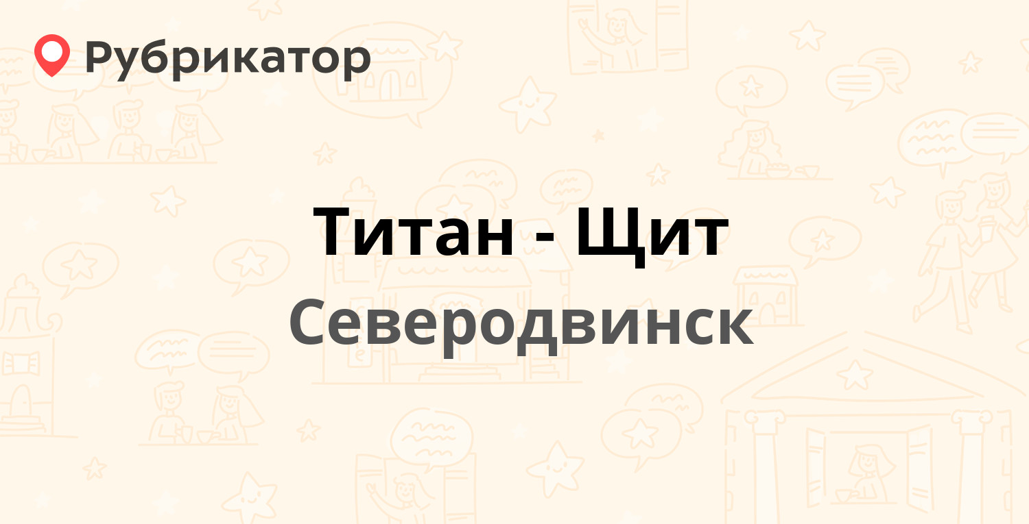 Титан-Щит — Морской проспект 35, Северодвинск (отзывы, телефон и режим  работы) | Рубрикатор