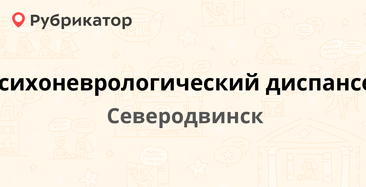 Психоневрологический диспансер северодвинск