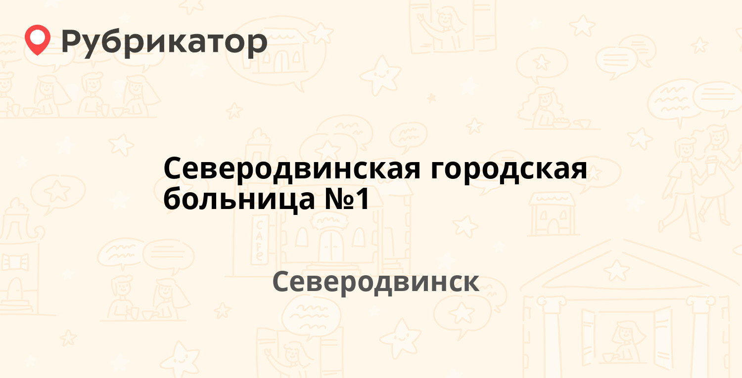 Северодвинская городская больница №1 — Профсоюзная 36а, Северодвинск (4  отзыва, телефон и режим работы) | Рубрикатор