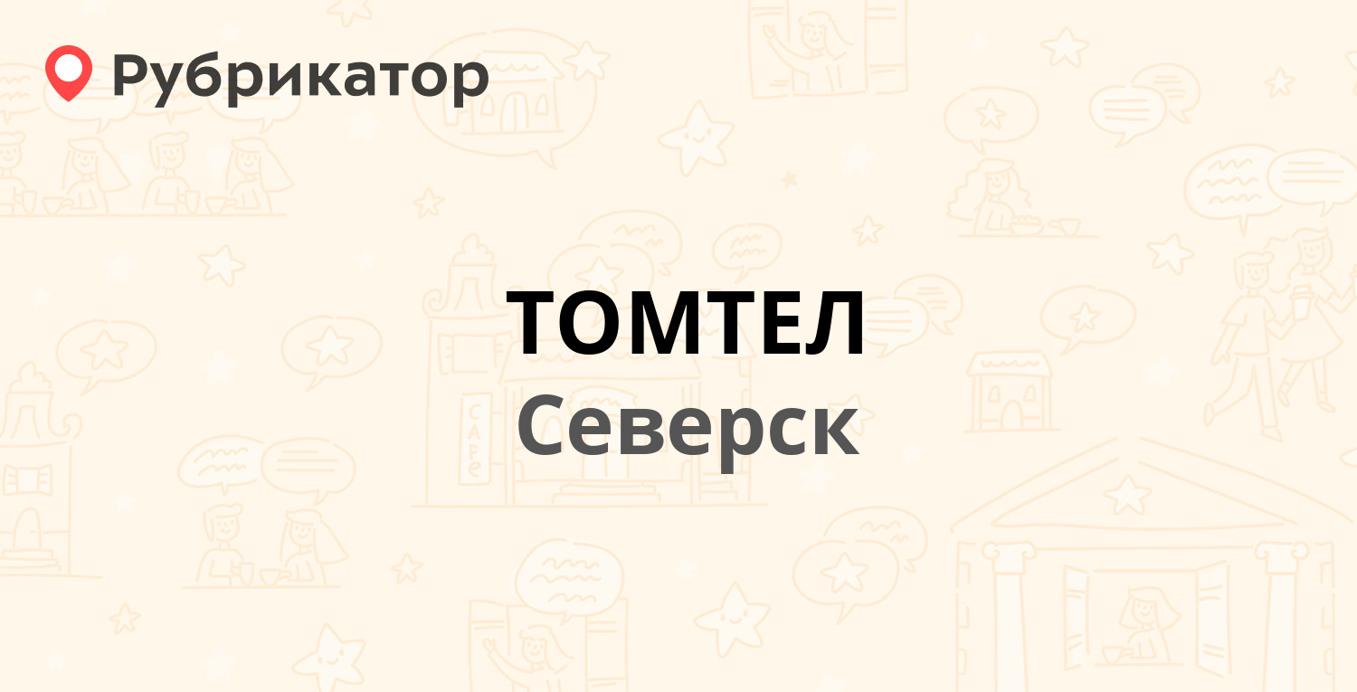 ТОМТЕЛ — Солнечная 1а, Северск (12 отзывов, телефон и режим работы) |  Рубрикатор