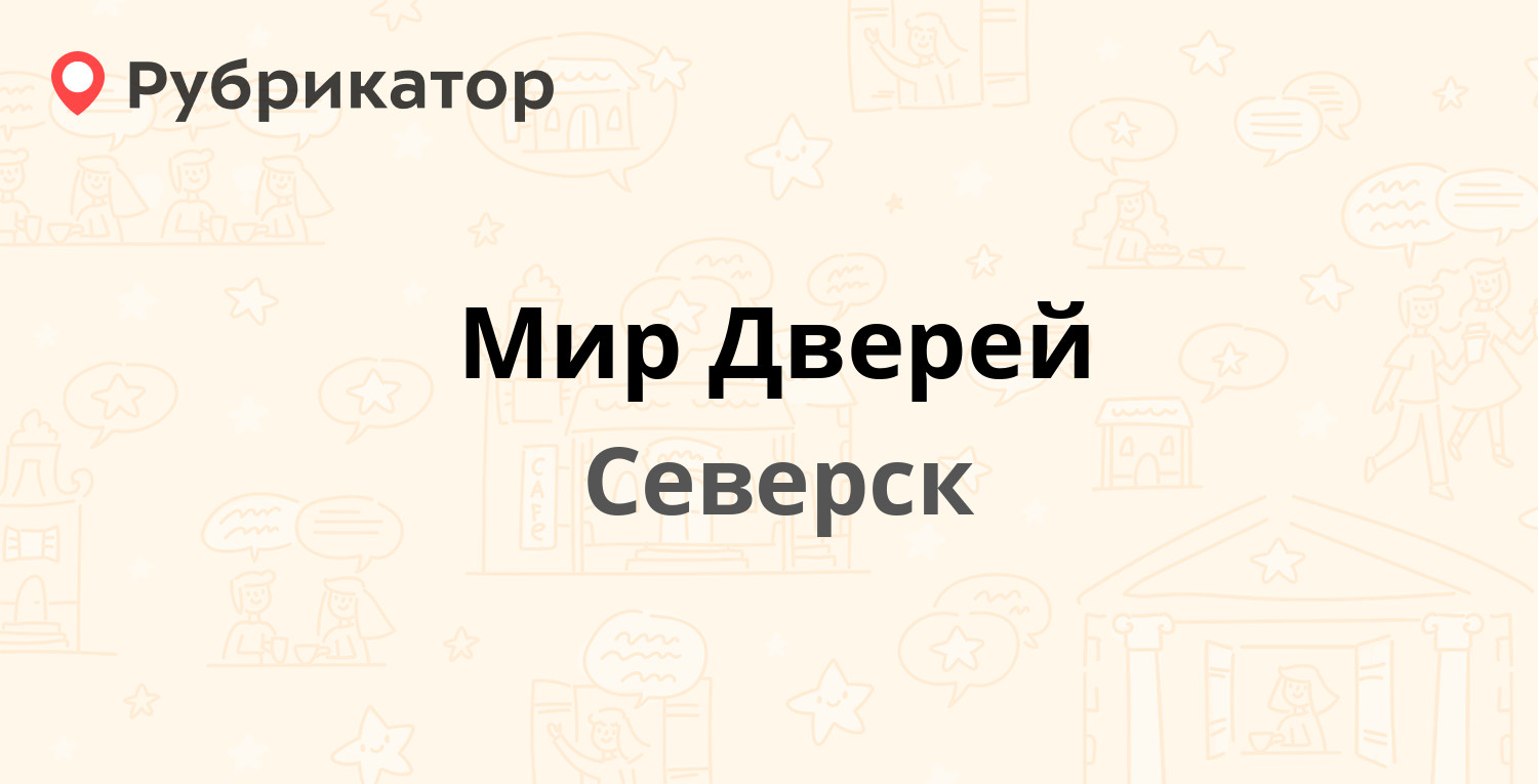 Мир Дверей — Коммунистический проспект 161, Северск (6 отзывов, 6 фото,  телефон и режим работы) | Рубрикатор