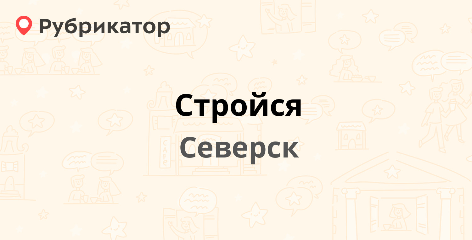 Стройся — Коммунистический проспект 46, Северск (47 отзывов, 4 фото, телефон  и режим работы) | Рубрикатор