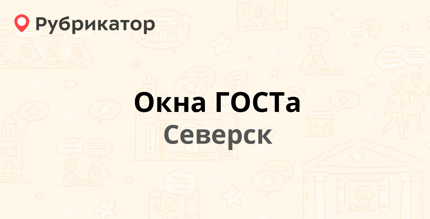 Окна ГОСТа — Курчатова 9, Северск (36 отзывов, 6 фото, телефон и режим  работы) | Рубрикатор