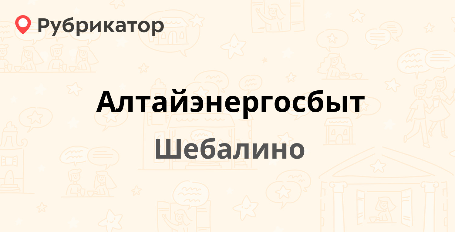 Алтайэнергосбыт — Советская 82, Шебалино (7 отзывов, 1 фото, телефон и  режим работы) | Рубрикатор