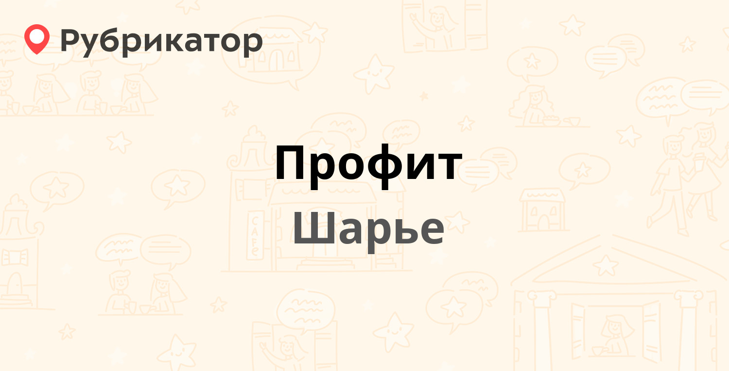 Профит — Енисейский тракт 18 км 1, Шарье (отзывы, телефон и режим работы) |  Рубрикатор